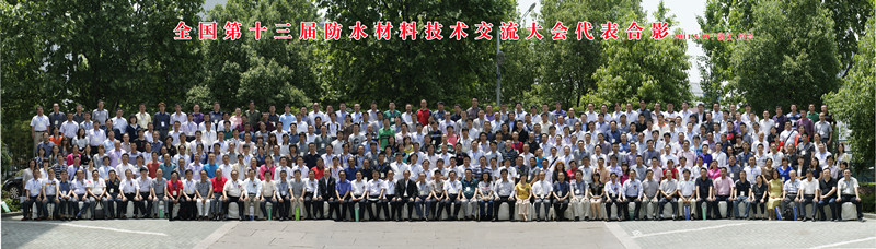 全国第十三届防水材料技术交流大会代表合影 (1)_副本.jpg