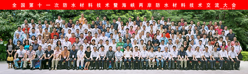 2009年5月18日全国第十一次防水材料技术暨海峡两岸防水材料技术交流大会1_副本.jpg