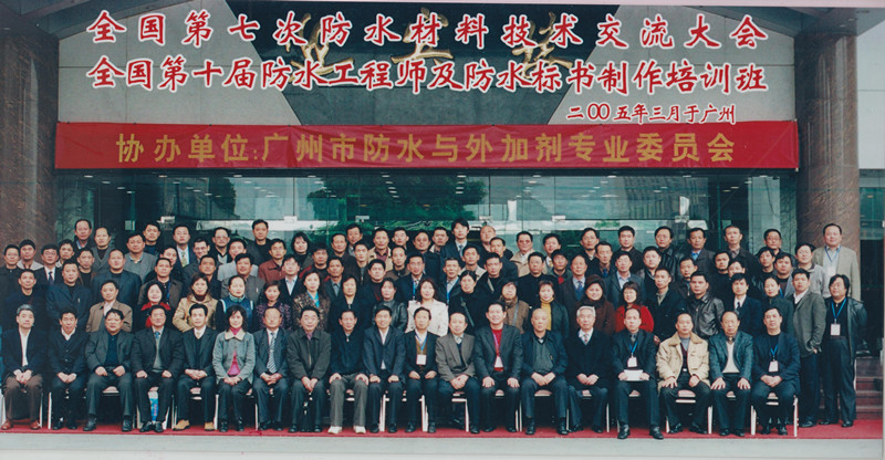 2005年3月在广东省广州召开了全国第七次防水材料技术交流大会_副本.jpg